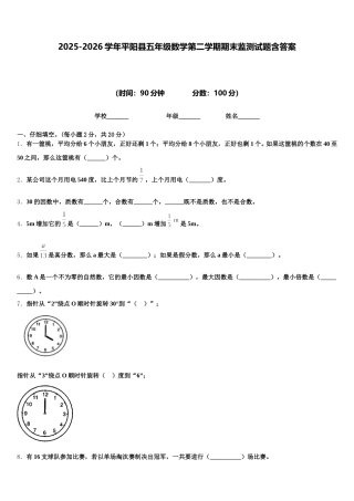 2025-2026学年平阳县五年级数学第二学期期末监测试题含答案