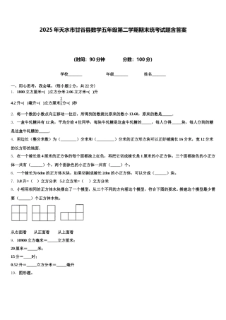 2025年天水市甘谷县数学五年级第二学期期末统考试题含答案