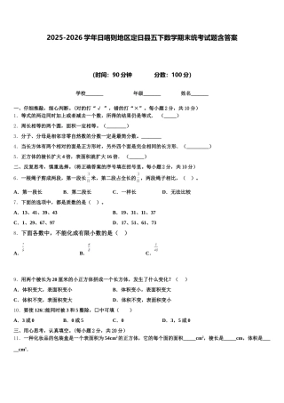 2025-2026学年日喀则地区定日县五下数学期末统考试题含答案