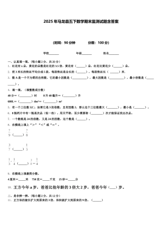 2025年马龙县五下数学期末监测试题含答案