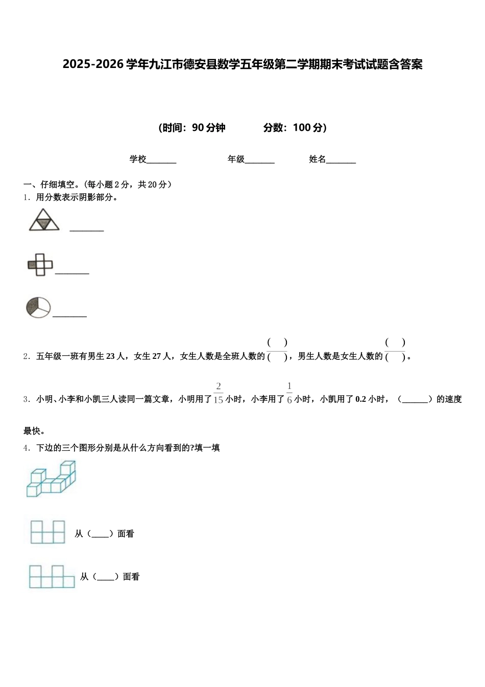 2025-2026学年九江市德安县数学五年级第二学期期末考试试题含答案_第1页