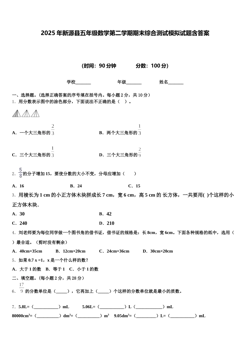2025年新源县五年级数学第二学期期末综合测试模拟试题含答案_第1页