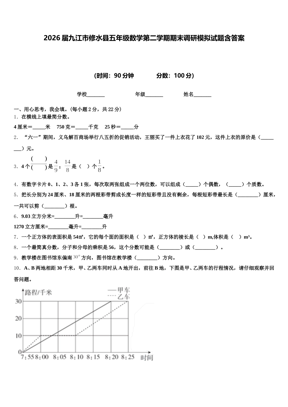 2026届九江市修水县五年级数学第二学期期末调研模拟试题含答案_第1页