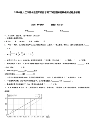 2026届九江市修水县五年级数学第二学期期末调研模拟试题含答案