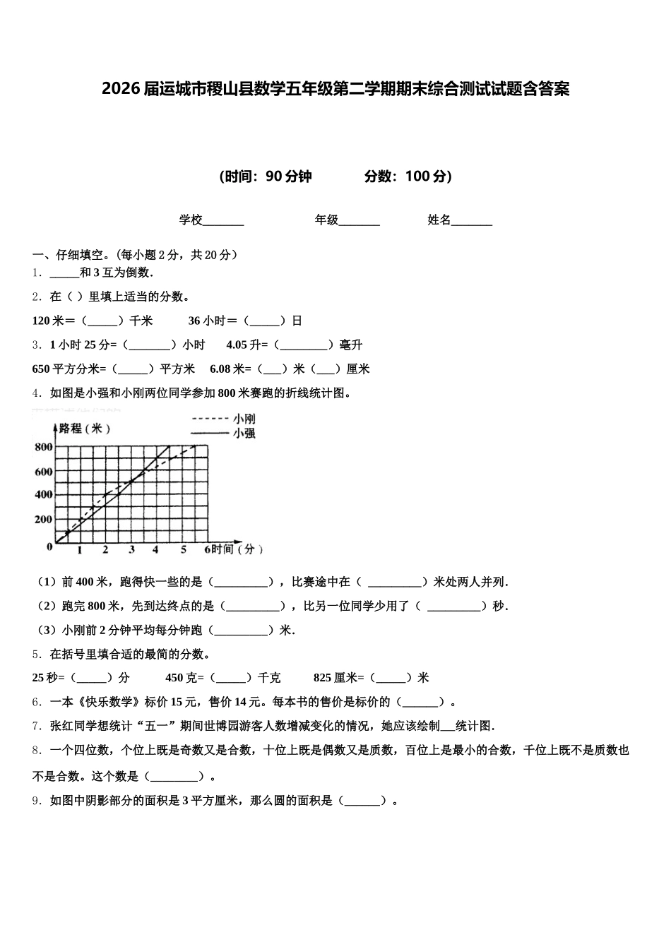 2026届运城市稷山县数学五年级第二学期期末综合测试试题含答案_第1页