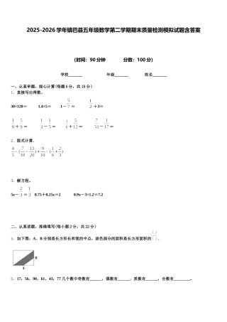 2025-2026学年镇巴县五年级数学第二学期期末质量检测模拟试题含答案