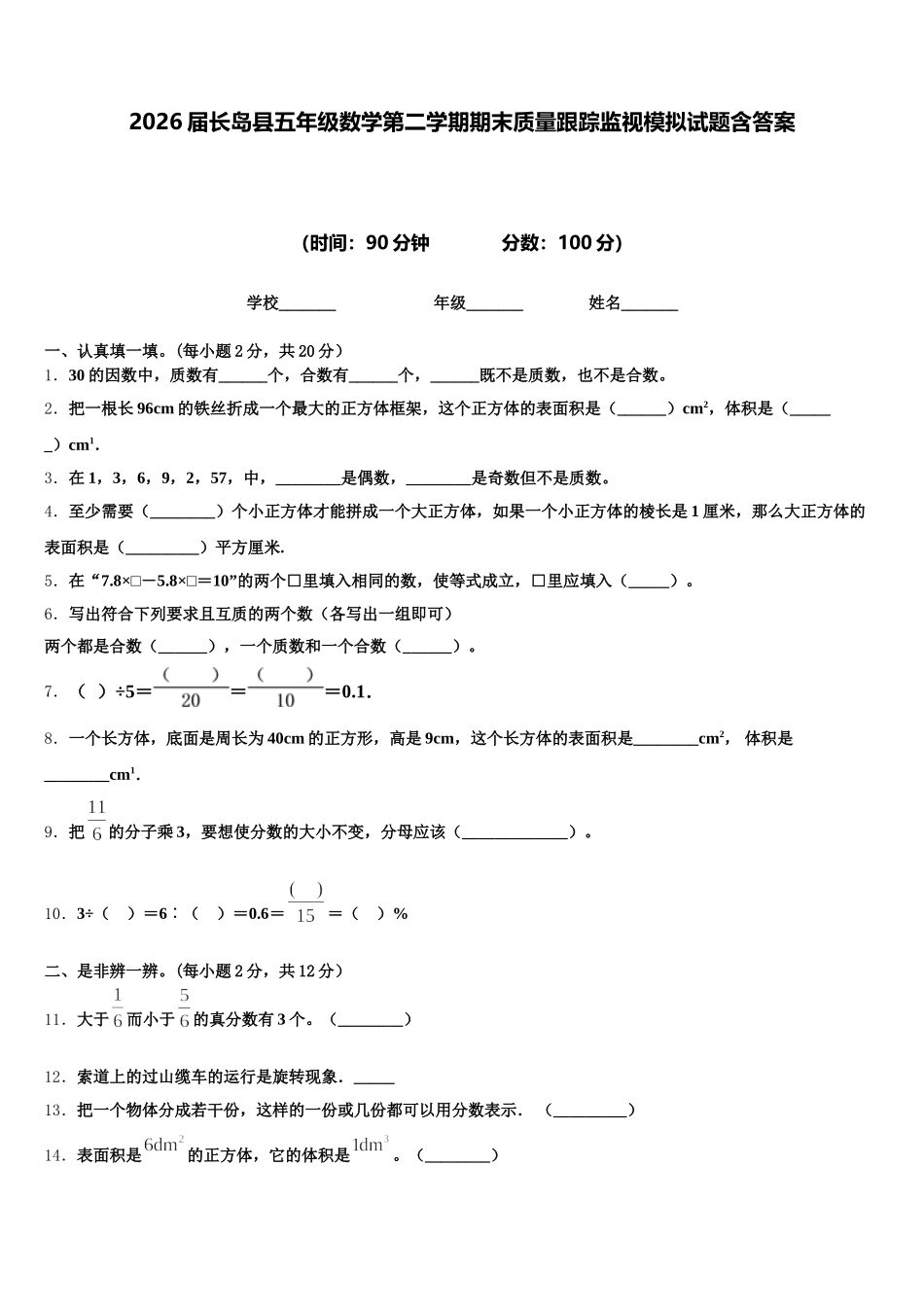 2026届长岛县五年级数学第二学期期末质量跟踪监视模拟试题含答案_第1页