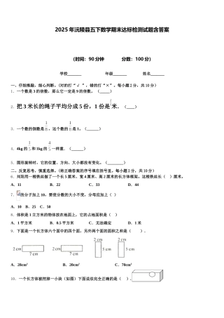 2025年沅陵县五下数学期末达标检测试题含答案