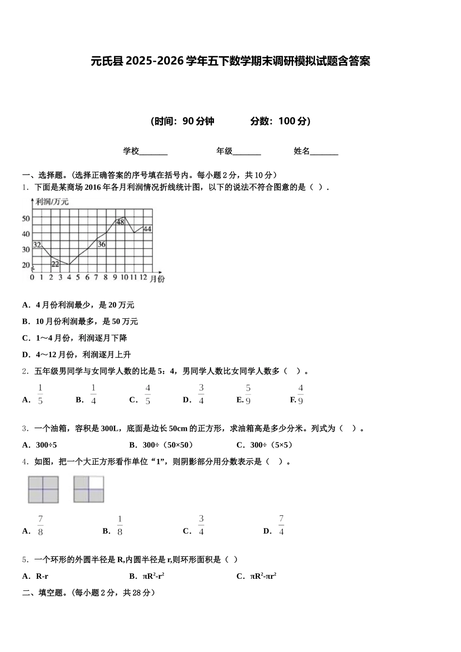 元氏县2025-2026学年五下数学期末调研模拟试题含答案_第1页