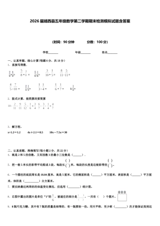 2026届靖西县五年级数学第二学期期末检测模拟试题含答案