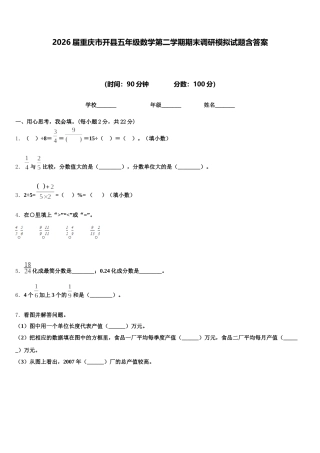 2026届重庆市开县五年级数学第二学期期末调研模拟试题含答案