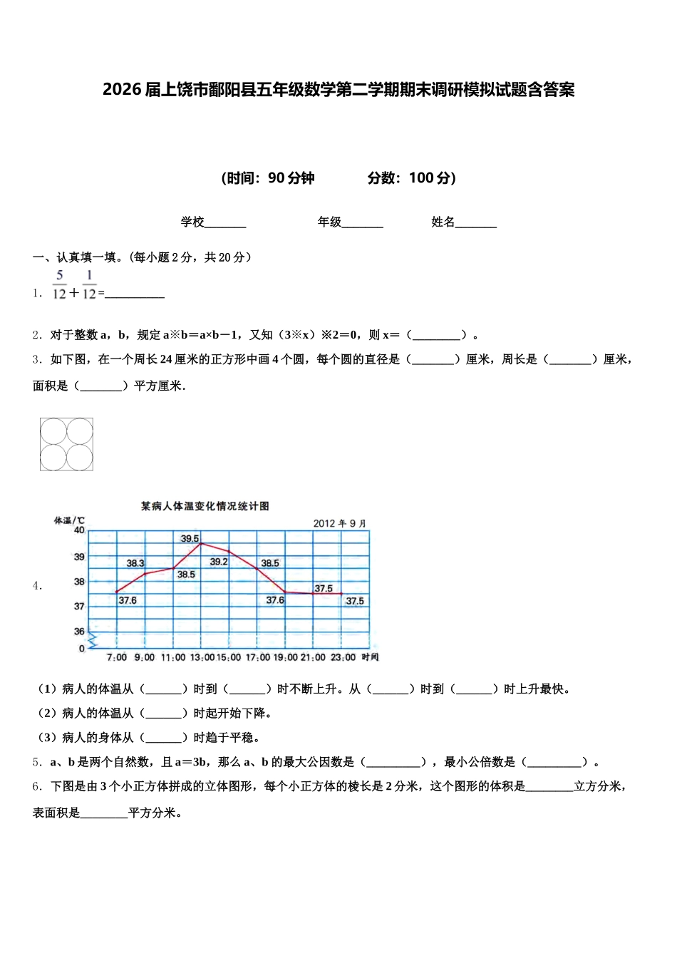 2026届上饶市鄱阳县五年级数学第二学期期末调研模拟试题含答案_第1页
