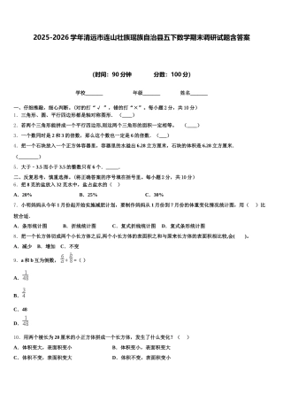 2025-2026学年清远市连山壮族瑶族自治县五下数学期末调研试题含答案