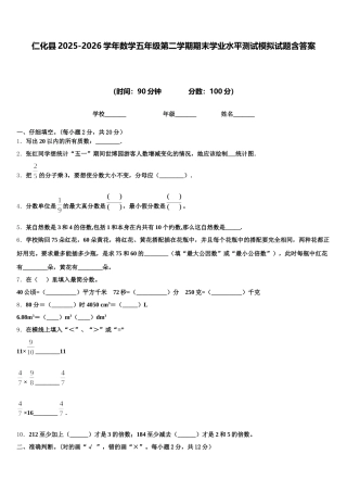 仁化县2025-2026学年数学五年级第二学期期末学业水平测试模拟试题含答案