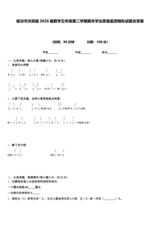 临汾市洪洞县2026届数学五年级第二学期期末学业质量监测模拟试题含答案