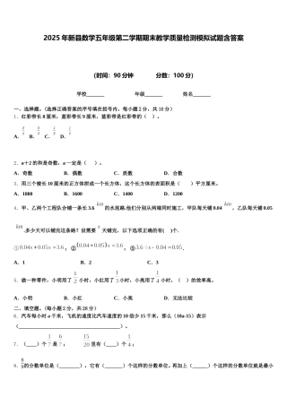 2025年新县数学五年级第二学期期末教学质量检测模拟试题含答案