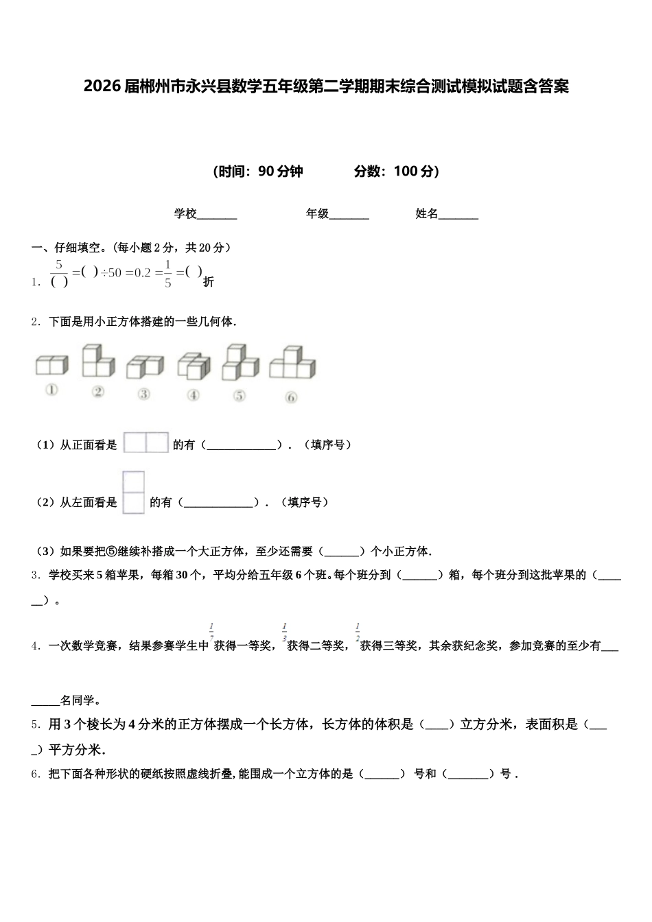 2026届郴州市永兴县数学五年级第二学期期末综合测试模拟试题含答案_第1页