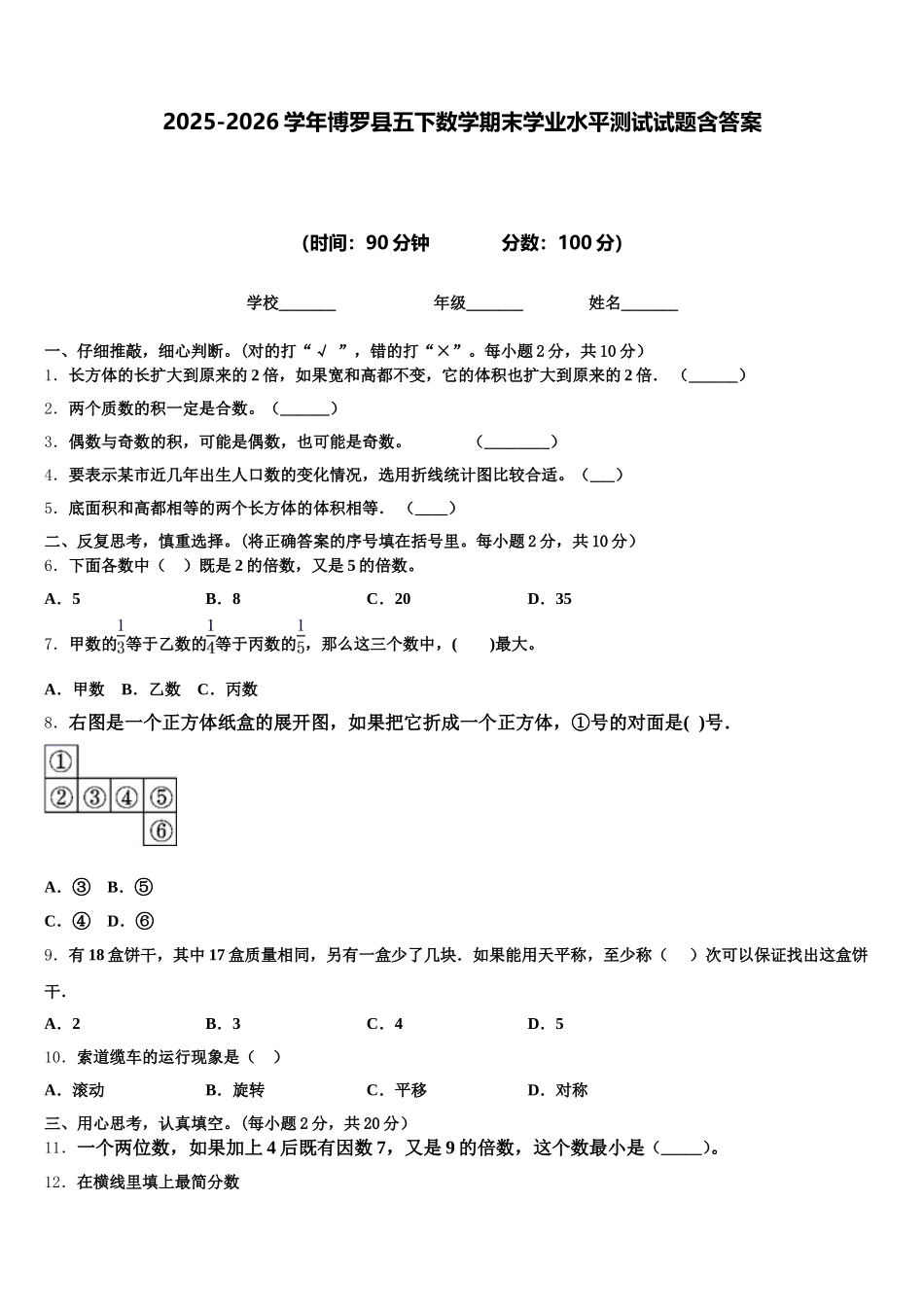 2025-2026学年博罗县五下数学期末学业水平测试试题含答案_第1页