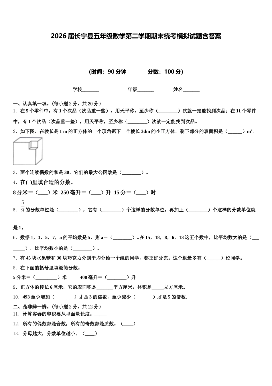 2026届长宁县五年级数学第二学期期末统考模拟试题含答案_第1页