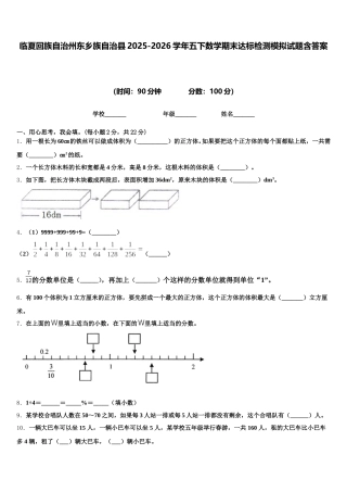 临夏回族自治州东乡族自治县2025-2026学年五下数学期末达标检测模拟试题含答案