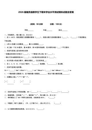 2026届福贡县数学五下期末学业水平测试模拟试题含答案