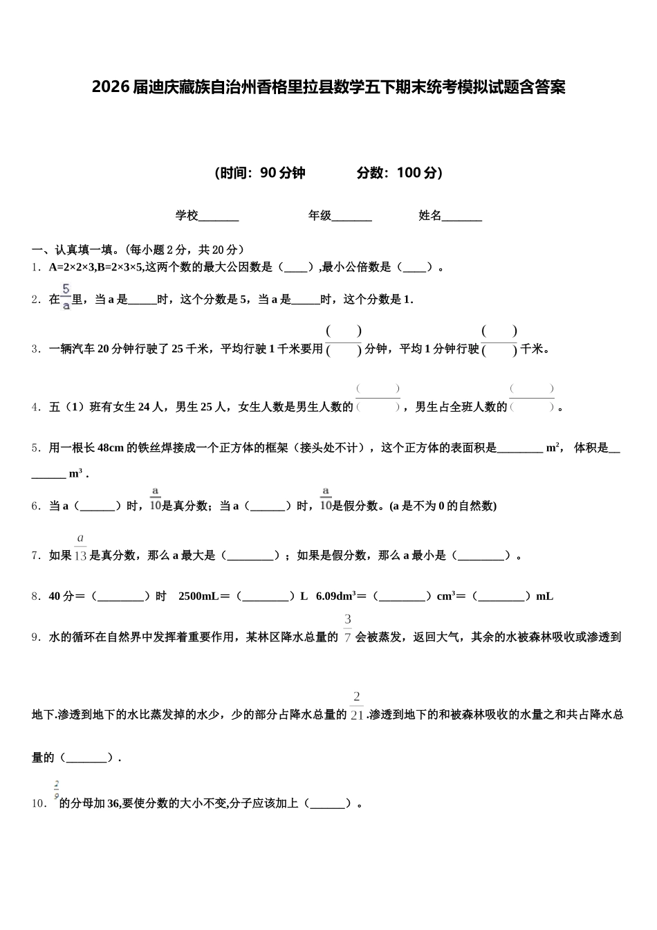 2026届迪庆藏族自治州香格里拉县数学五下期末统考模拟试题含答案_第1页