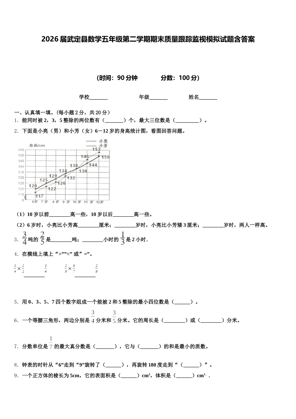 2026届武定县数学五年级第二学期期末质量跟踪监视模拟试题含答案_第1页