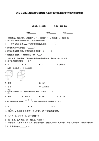 2025-2026学年华安县数学五年级第二学期期末联考试题含答案