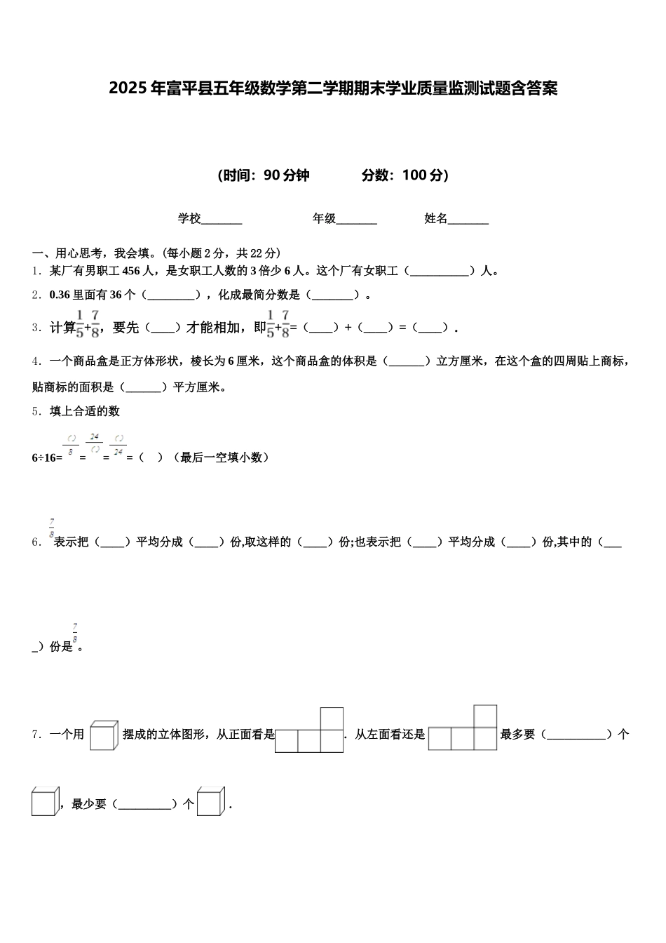 2025年富平县五年级数学第二学期期末学业质量监测试题含答案_第1页