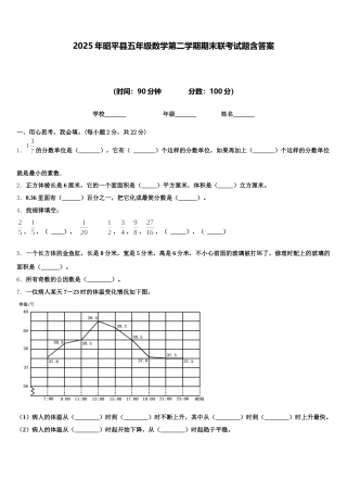 2025年昭平县五年级数学第二学期期末联考试题含答案