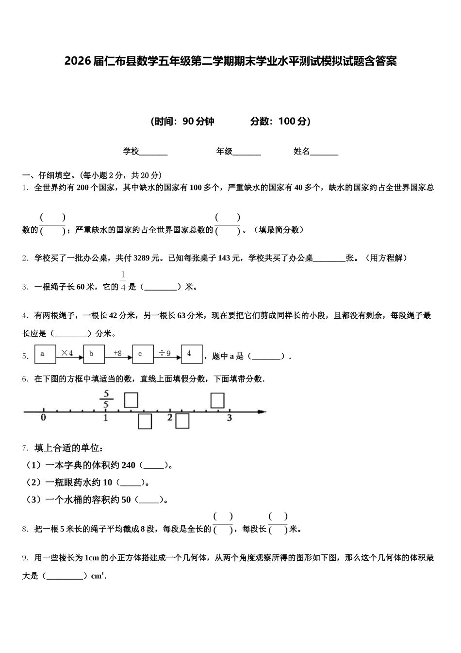 2026届仁布县数学五年级第二学期期末学业水平测试模拟试题含答案_第1页
