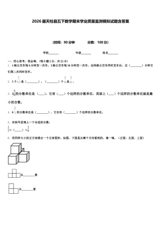 2026届天柱县五下数学期末学业质量监测模拟试题含答案