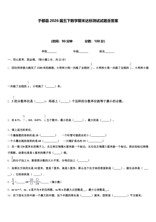 于都县2026届五下数学期末达标测试试题含答案