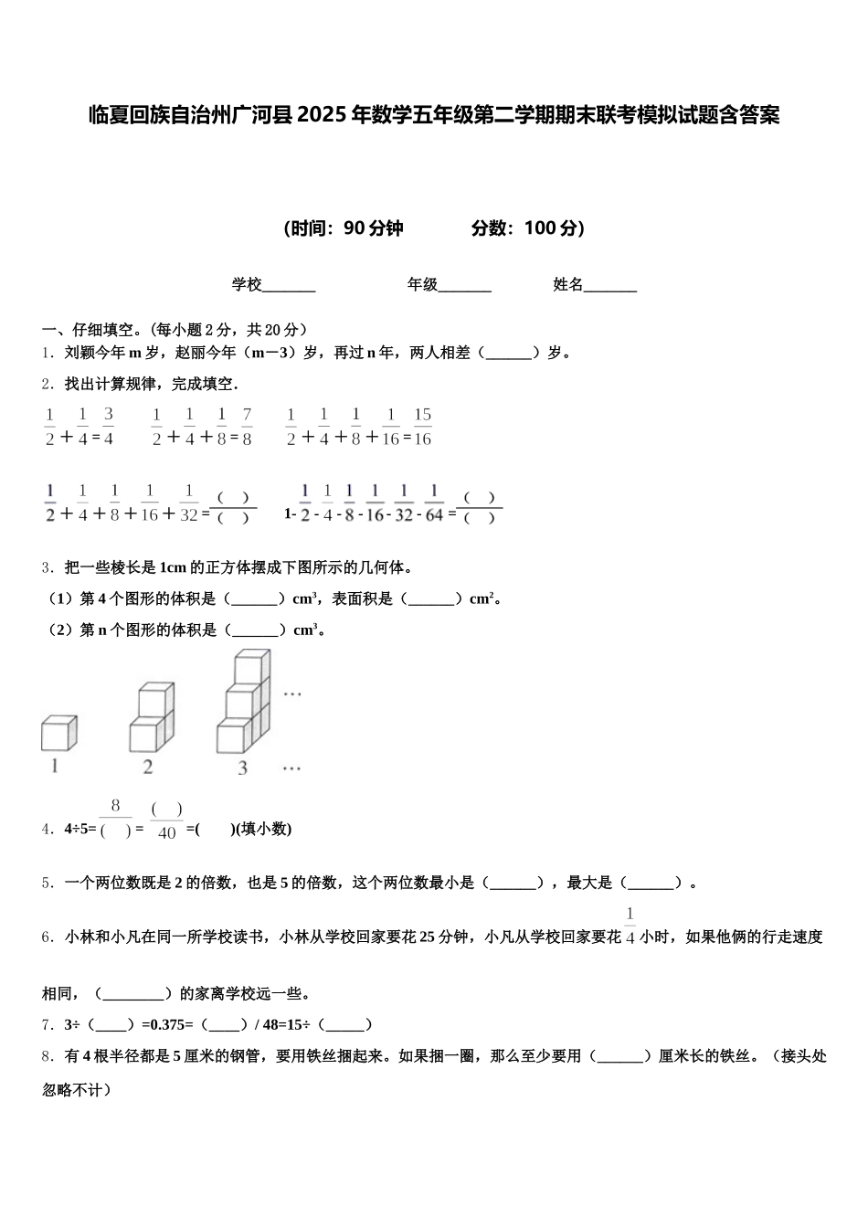 临夏回族自治州广河县2025年数学五年级第二学期期末联考模拟试题含答案_第1页