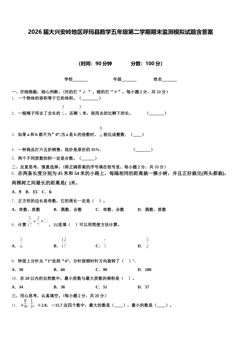 2026届大兴安岭地区呼玛县数学五年级第二学期期末监测模拟试题含答案_第1页
