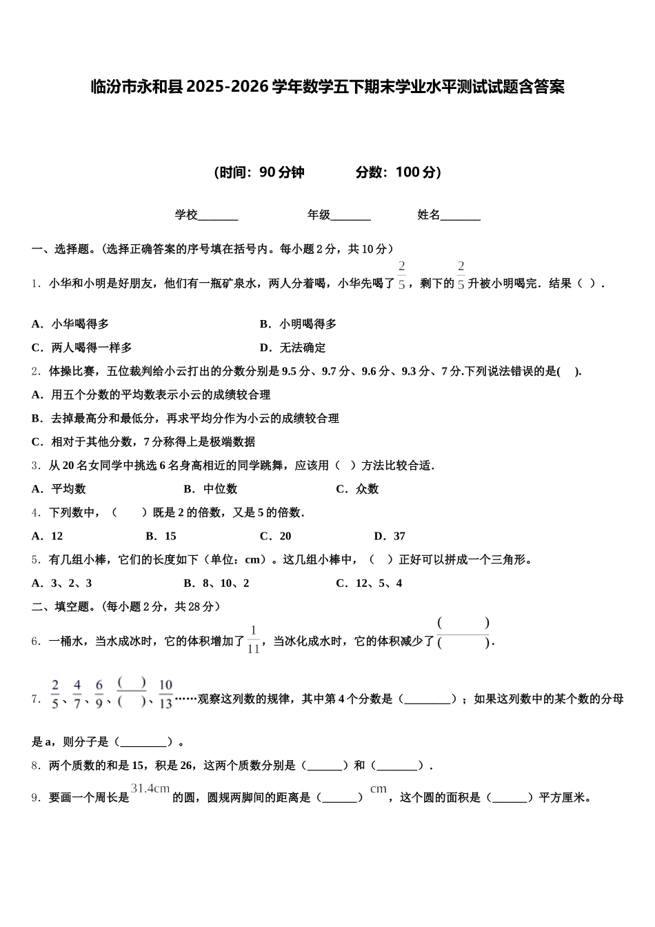 临汾市永和县2025-2026学年数学五下期末学业水平测试试题含答案_第1页