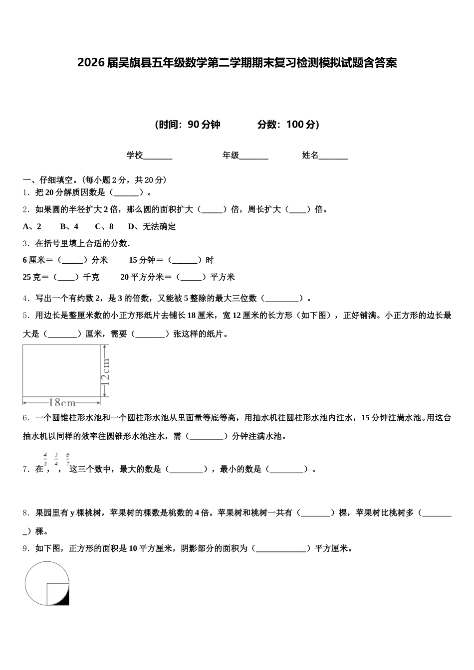 2026届吴旗县五年级数学第二学期期末复习检测模拟试题含答案_第1页