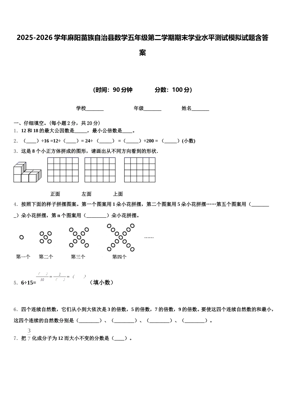 2025-2026学年麻阳苗族自治县数学五年级第二学期期末学业水平测试模拟试题含答案_第1页