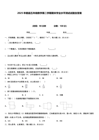 2025年赣县五年级数学第二学期期末学业水平测试试题含答案