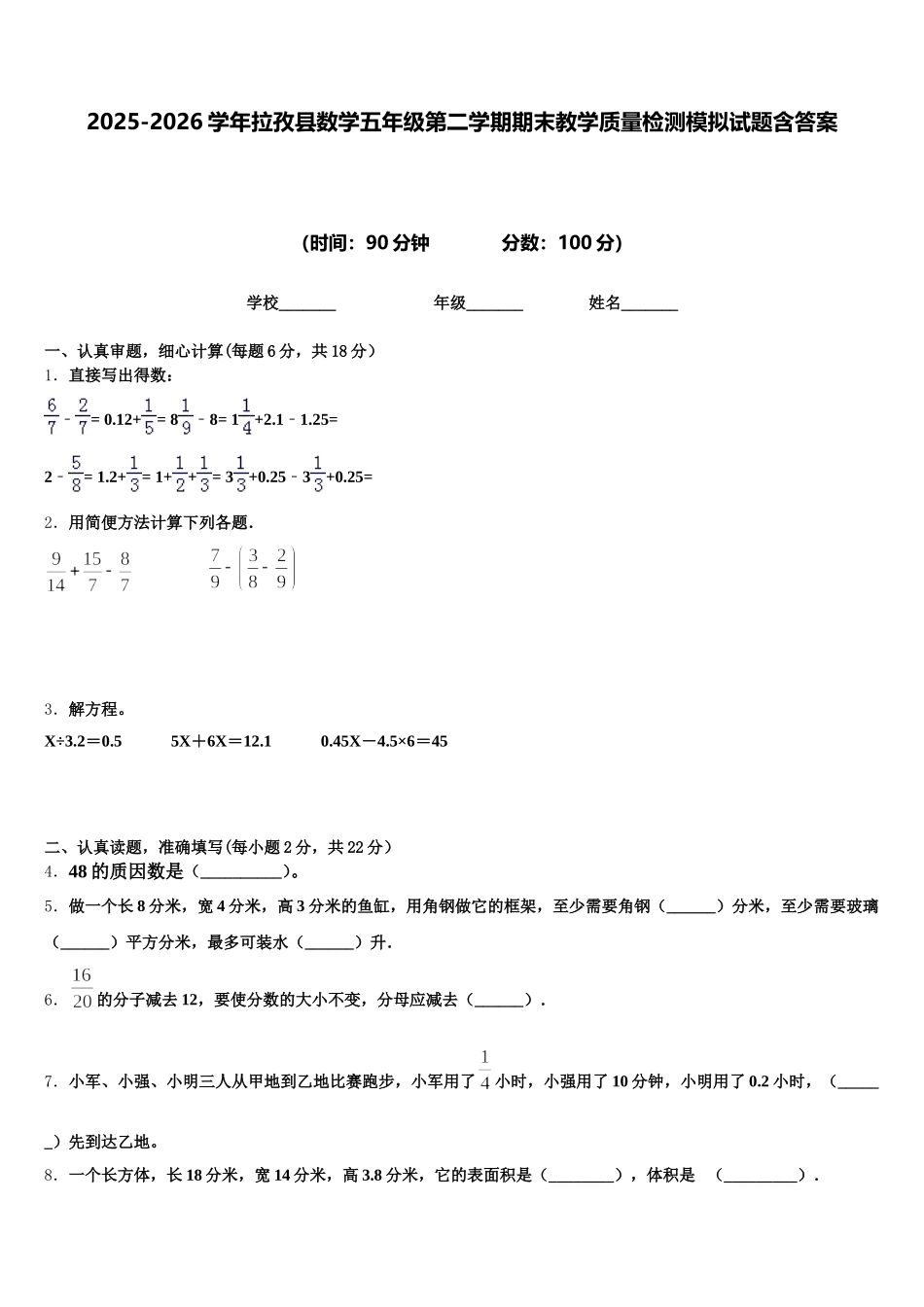 2025-2026学年拉孜县数学五年级第二学期期末教学质量检测模拟试题含答案_第1页