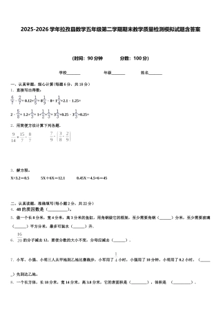 2025-2026学年拉孜县数学五年级第二学期期末教学质量检测模拟试题含答案