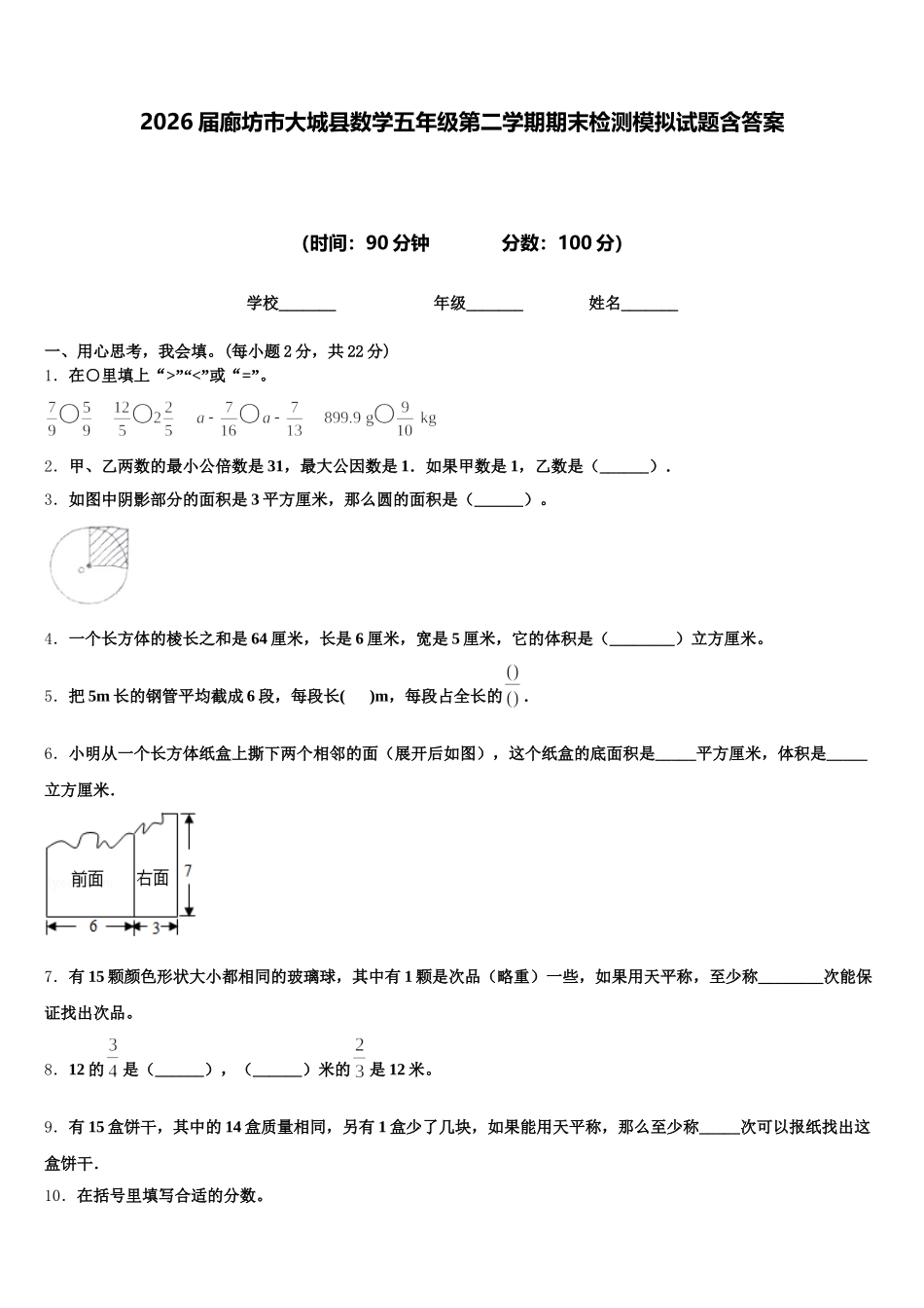 2026届廊坊市大城县数学五年级第二学期期末检测模拟试题含答案_第1页