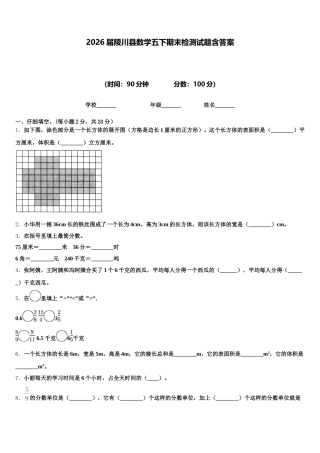 2026届陵川县数学五下期末检测试题含答案
