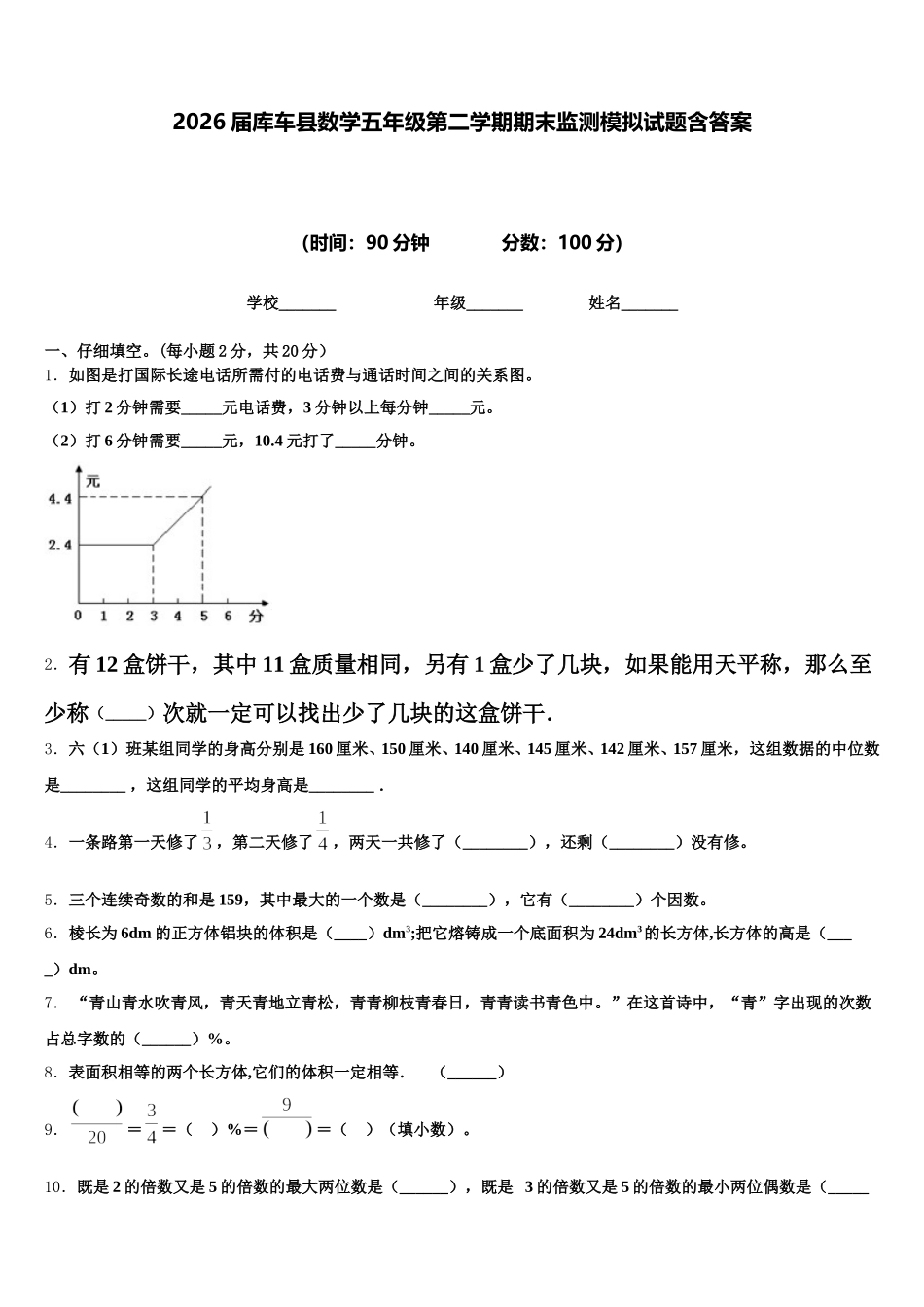 2026届库车县数学五年级第二学期期末监测模拟试题含答案_第1页