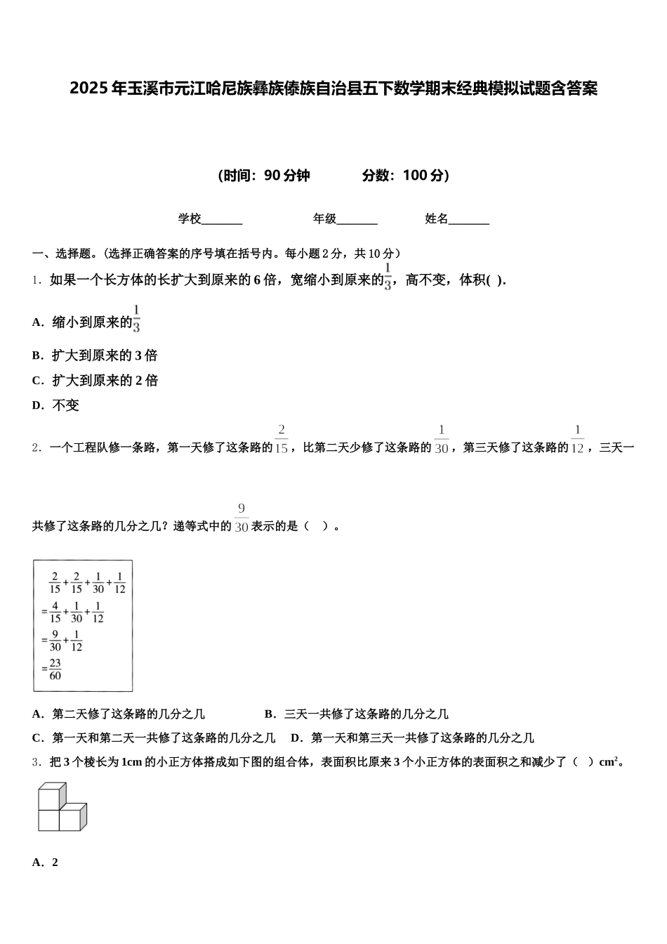 2025年玉溪市元江哈尼族彝族傣族自治县五下数学期末经典模拟试题含答案_第1页