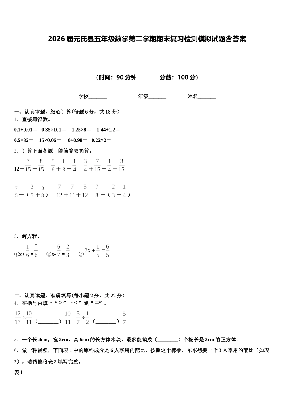 2026届元氏县五年级数学第二学期期末复习检测模拟试题含答案_第1页