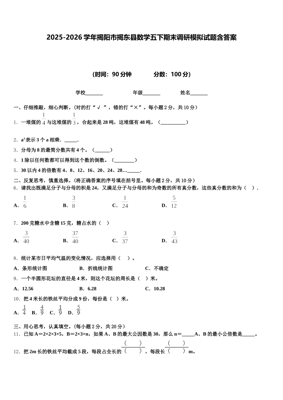 2025-2026学年揭阳市揭东县数学五下期末调研模拟试题含答案_第1页
