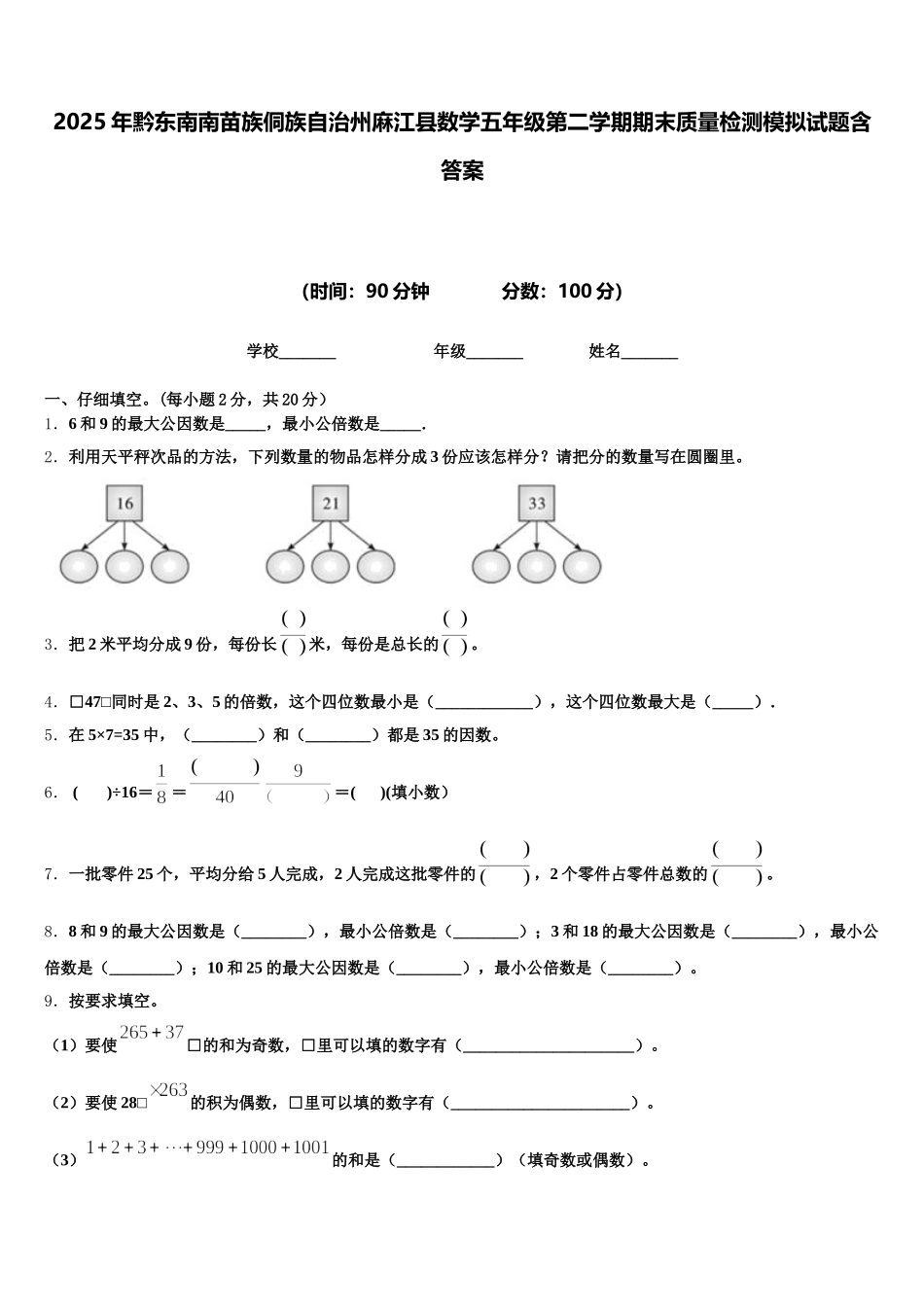 2025年黔东南南苗族侗族自治州麻江县数学五年级第二学期期末质量检测模拟试题含答案_第1页