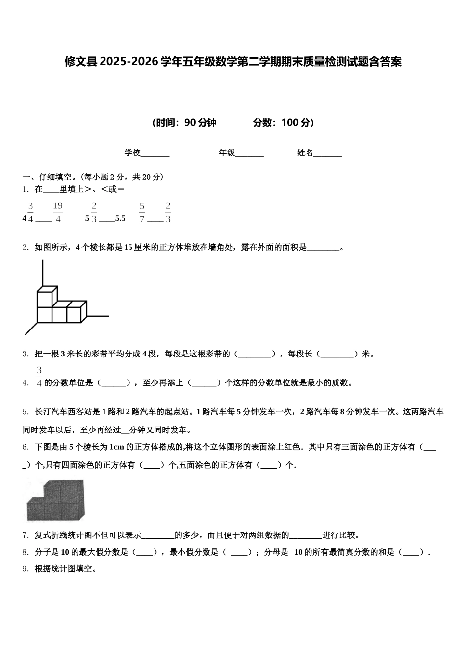 修文县2025-2026学年五年级数学第二学期期末质量检测试题含答案_第1页