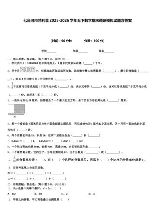 七台河市勃利县2025-2026学年五下数学期末调研模拟试题含答案